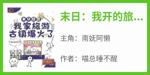 末日：我开的旅游小镇一票难求