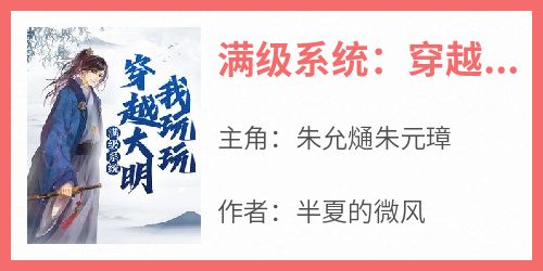 满级系统：穿越大明我玩玩