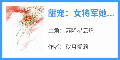 甜宠：女将军她想娶本王