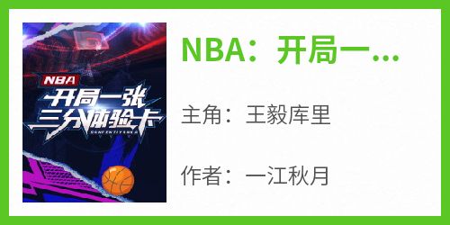 NBA：开局一张三分体验卡