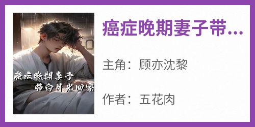 癌症晚期妻子带白月光回家