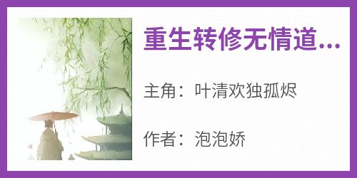 重生转修无情道，师兄们追悔莫及