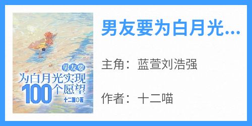 男友要为白月光实现100个愿望