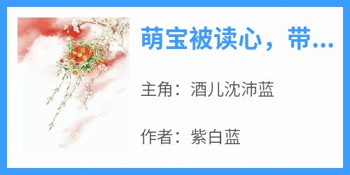 萌宝被读心，带全家逆天改命啦