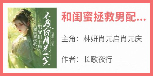 和闺蜜拯救男配们十年，不及白月光一笑