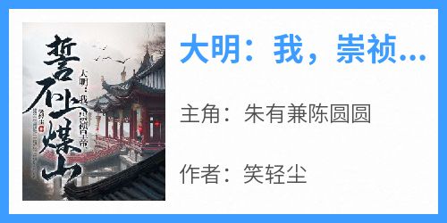 大明：我，崇祯皇帝，誓不上煤山