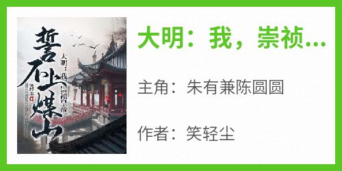 大明：我，崇祯皇帝，誓不上煤山