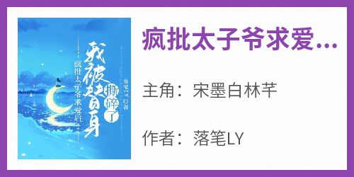 疯批太子爷求爱后，我被替身撕碎了