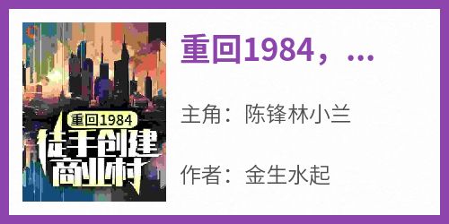 重回1984，徒手创建商业村