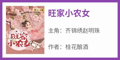 旺家小农女