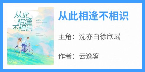 从此相逢不相识