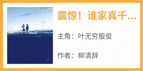 震惊！谁家真千金手撕全家啊