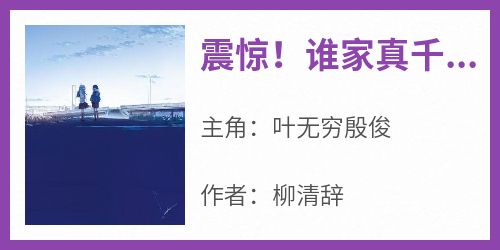 震惊！谁家真千金手撕全家啊