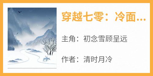 穿越七零：冷面军官被侨军医拿捏了