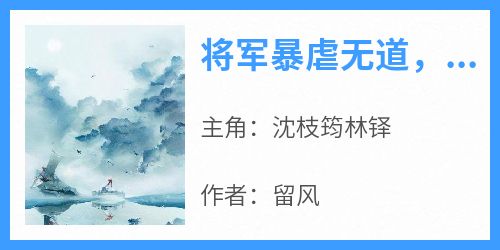 将军暴虐无道，夫人她另谋高嫁