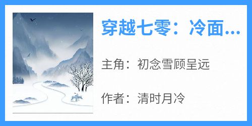 穿越七零：冷面军官被侨军医拿捏了