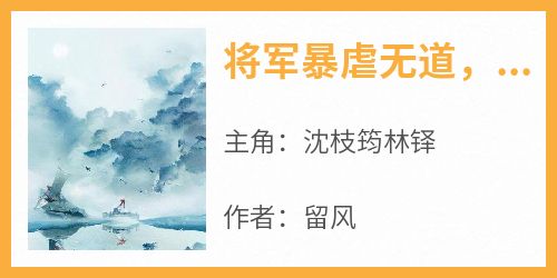 将军暴虐无道，夫人她另谋高嫁