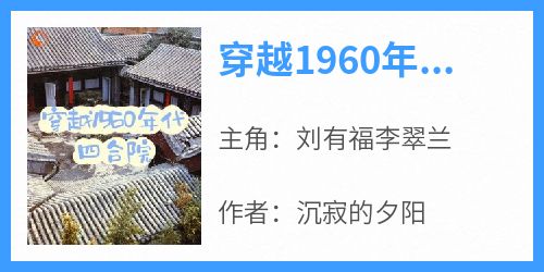 穿越1960年代四合院