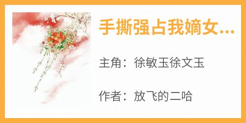 手撕强占我嫡女身份的尚书假千金