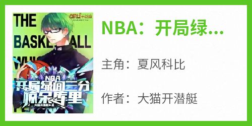 NBA：开局绿间三分，惊呆库里