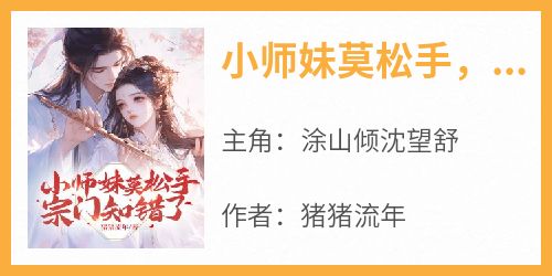 小师妹莫松手，宗门知错了