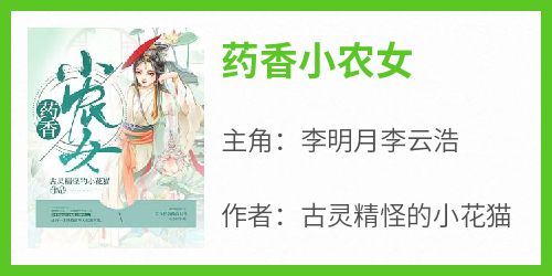 药香小农女