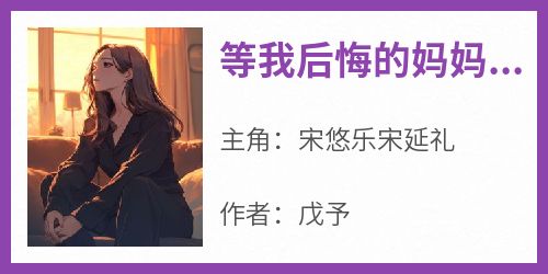 等我后悔的妈妈后悔了