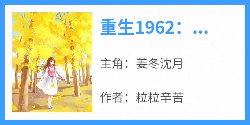 重生1962：我靠打猎养活全家