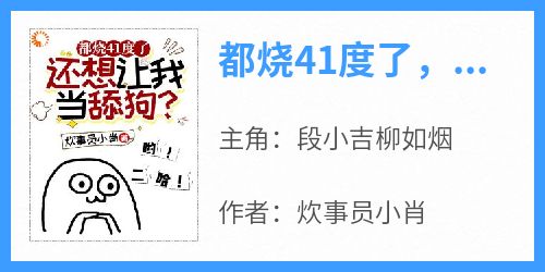 都烧41度了，还想让我当舔狗？