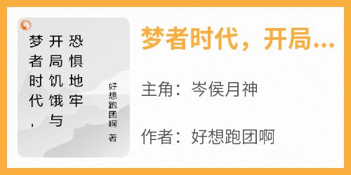 梦者时代，开局饥饿与恐惧地牢