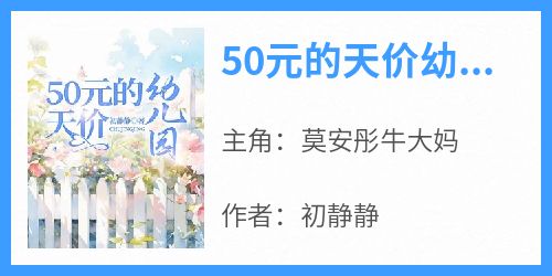 50元的天价幼儿园