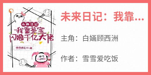 未来日记：我靠鉴宝闪婚千亿大佬