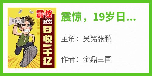 震惊，19岁日收一千亿！