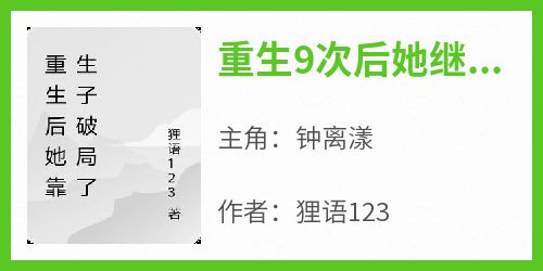 重生9次后她继承家产后破局了