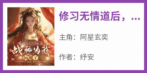 修习无情道后，战神为我疯魔了