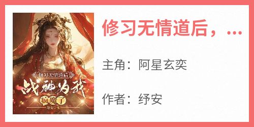 修习无情道后，战神为我疯魔了