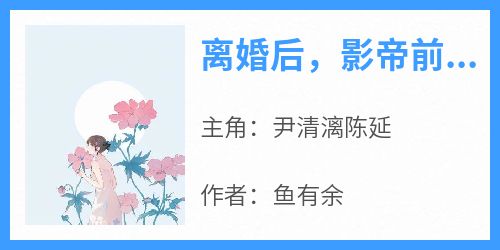 离婚后，影帝前夫追着官宣恋情