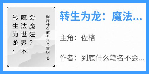 转生为龙：魔法世界我不会魔法？