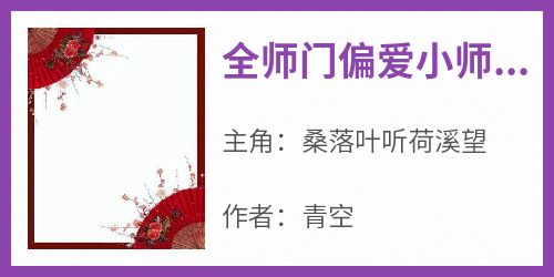 全师门偏爱小师妹后，我果断走人