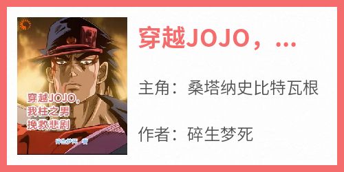 穿越JOJO，我柱之男挽救悲剧