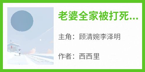 老婆全家被打死，她在和白月光喝交杯酒