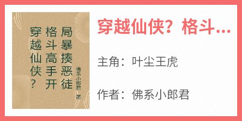 穿越仙侠？格斗高手开局暴揍恶徒