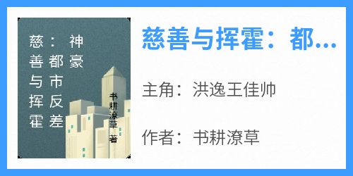 慈善与挥霍：都市反差神豪