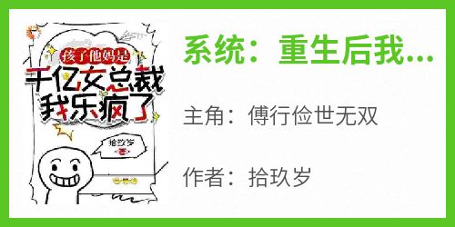 系统：重生后我绑定躺平系统赢麻了