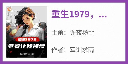 重生1979，老婆让我接盘