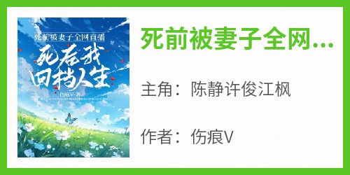 死前被妻子全网直播，死后我回档人生