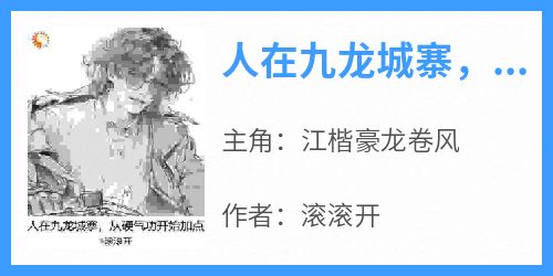 人在九龙城寨，从硬气功开始加点