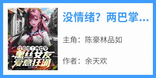 没情绪？两巴掌黑丝女友爱意狂涌