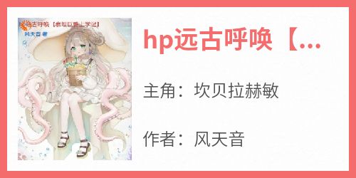 hp远古呼唤【泰坦巨兽上学记】