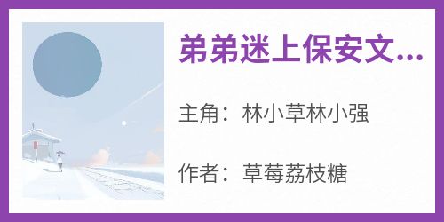 弟弟迷上保安文学，非要去招惹富婆